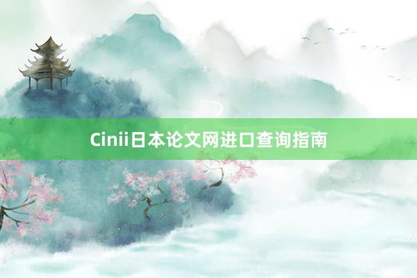 Cinii日本论文网进口查询指南
